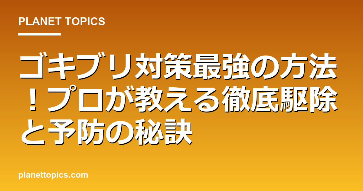 ゴキブリ対策最強の方法の実用的なヒント