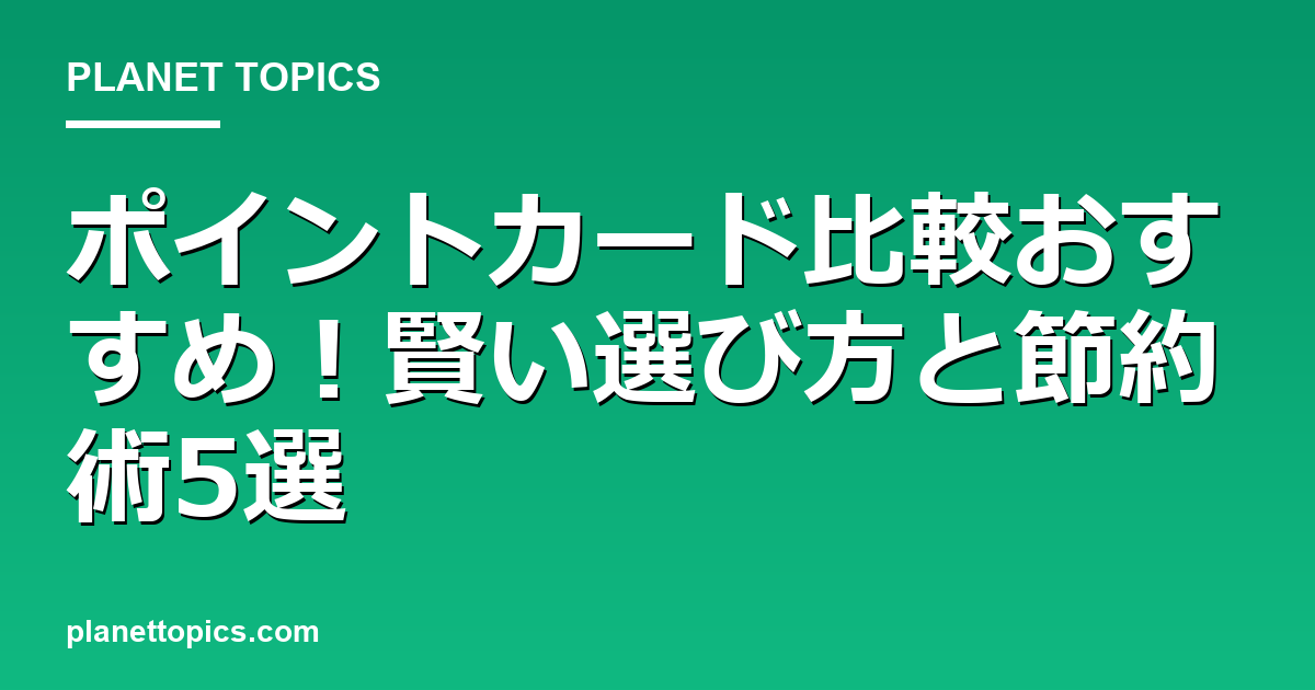 ポイントカード比較おすすめに関する情報を視覚化した画像