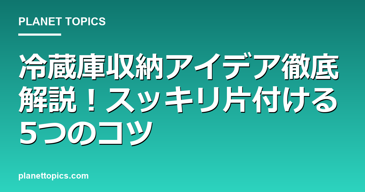 冷蔵庫収納アイデアに関する情報を視覚化した画像