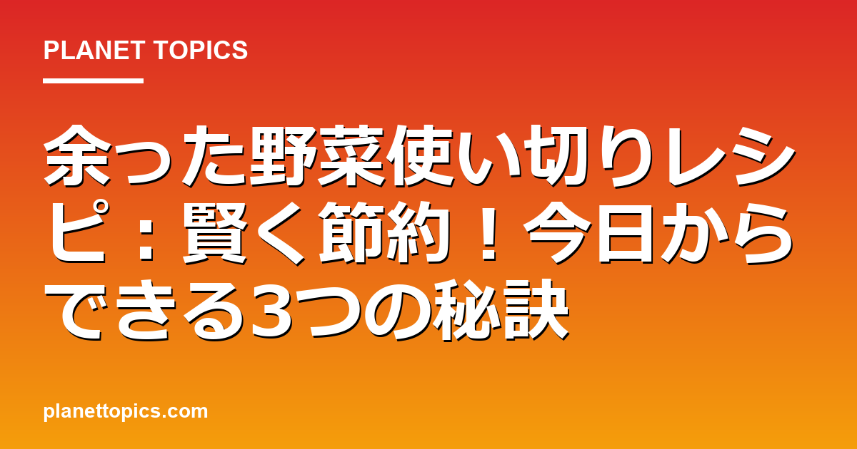 余った野菜使い切りレシピに関する情報を視覚化した画像