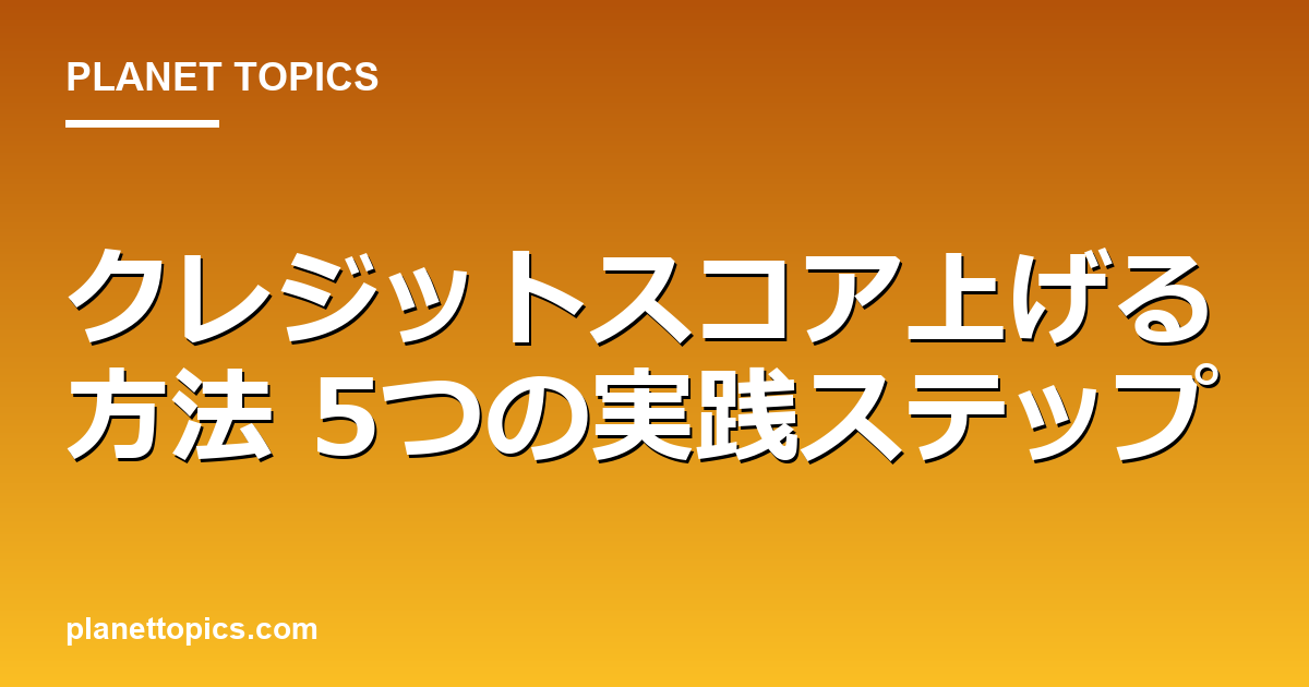 クレジットスコア上げる方法に関する情報を視覚化した画像