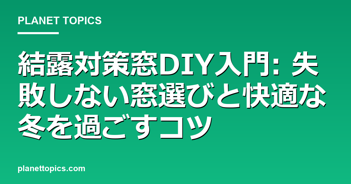 結露対策窓DIYに関する情報を視覚化した画像