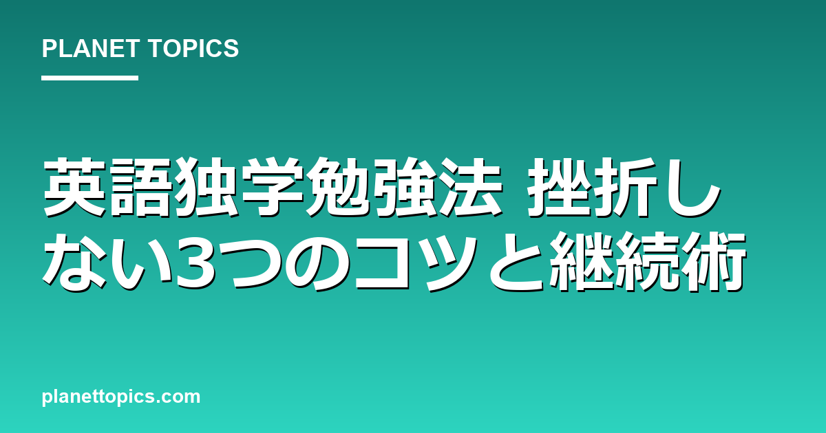 英語独学勉強法の核心内容まとめ