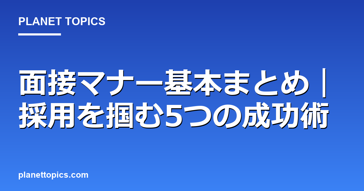 面接マナー基本まとめの実用的なヒント