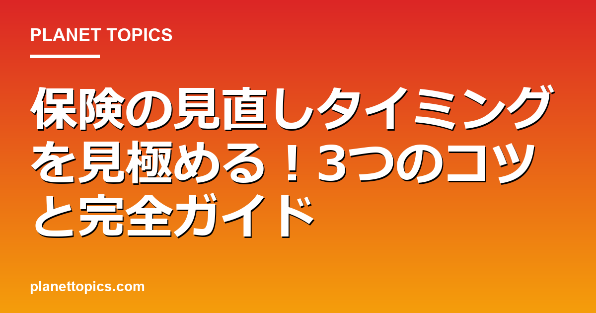 保険の見直しタイミングの実用的なヒント