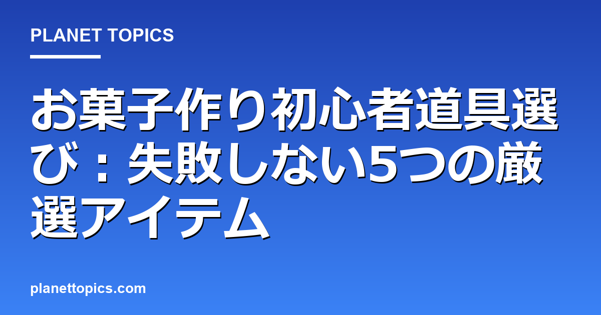お菓子作り初心者道具に関する情報を視覚化した画像