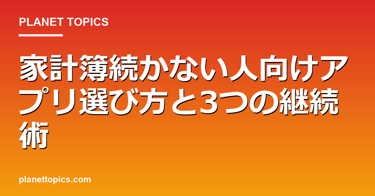家計簿続かない人向けアプリの核心内容まとめ