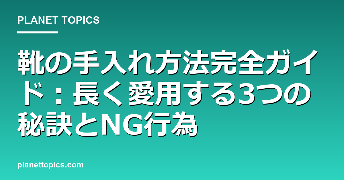 靴の手入れ方法に関する情報を視覚化した画像