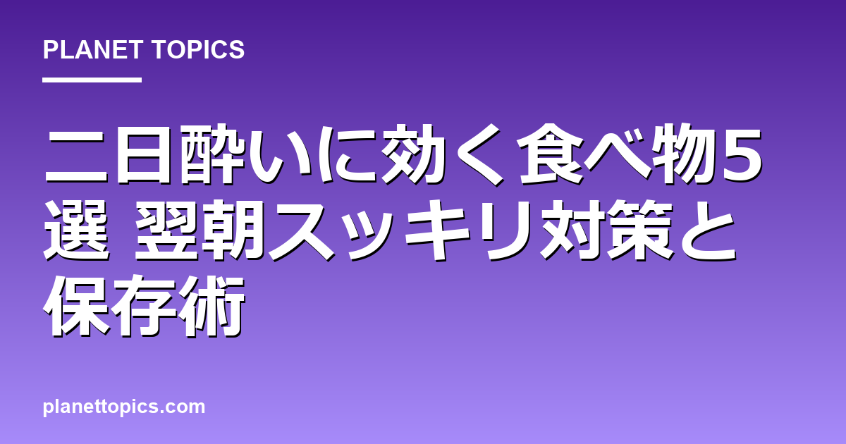 二日酔いに効く食べ物の実用的なヒント