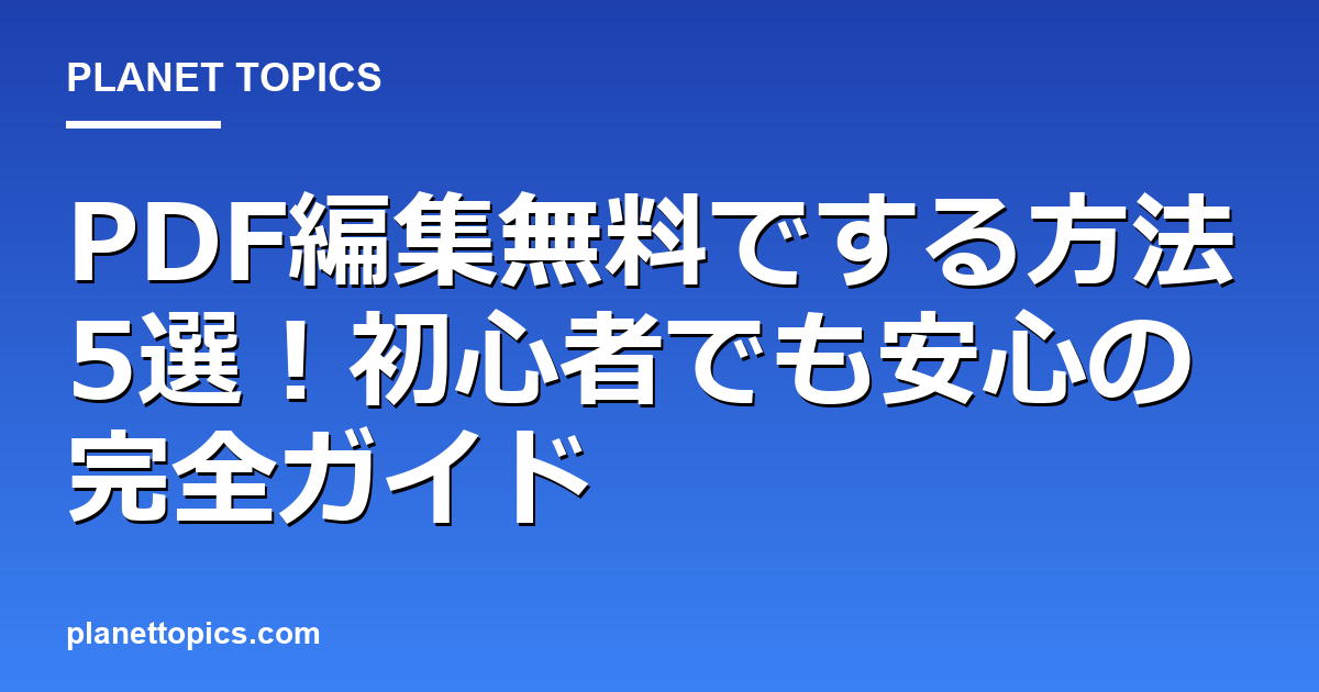 PDF編集無料でする方法の核心内容まとめ