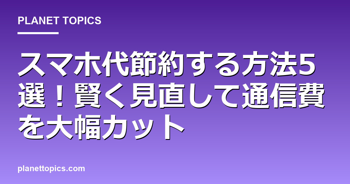 スマホ代節約する方法の実用的なヒント