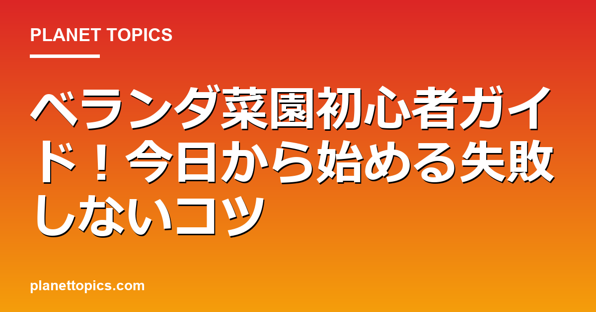 ベランダ菜園初心者に関する情報を視覚化した画像
