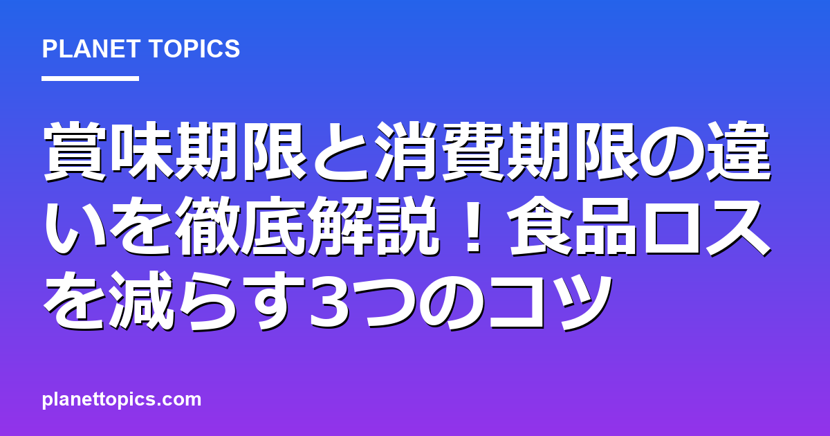 賞味期限と消費期限の違いの実用的なヒント