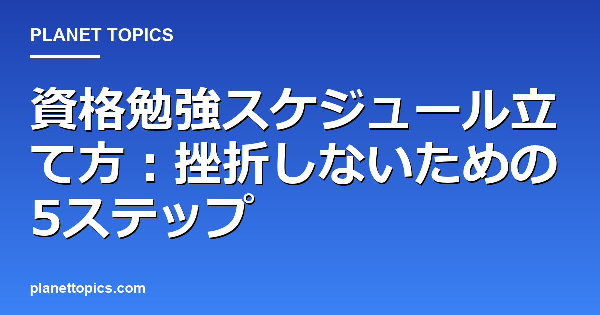 資格勉強スケジュール立て方の実用的なヒント