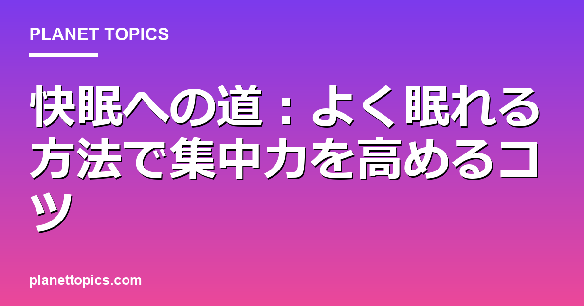 よく眠れる方法に関する情報を視覚化した画像