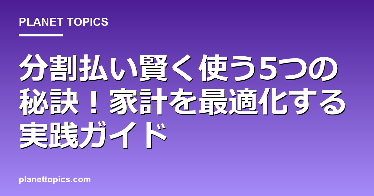 分割払い賢く使う方法に関する情報を視覚化した画像