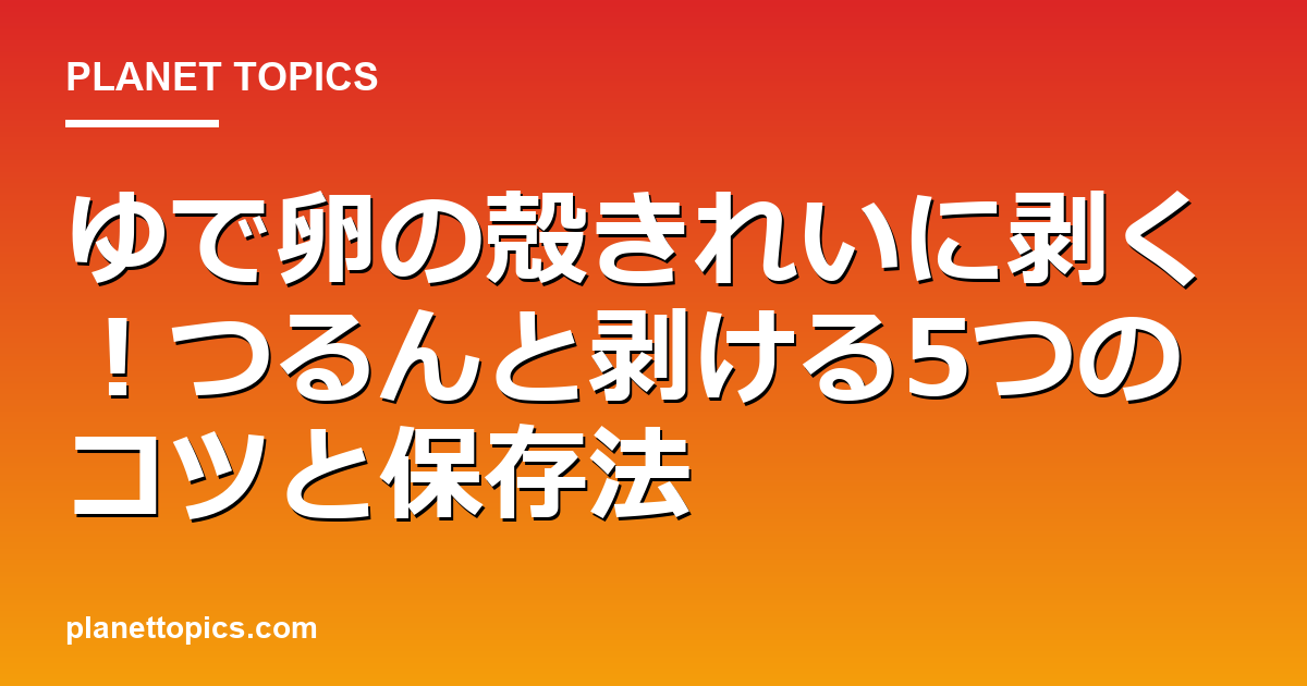 ゆで卵の殻きれいに剥くの実用的なヒント