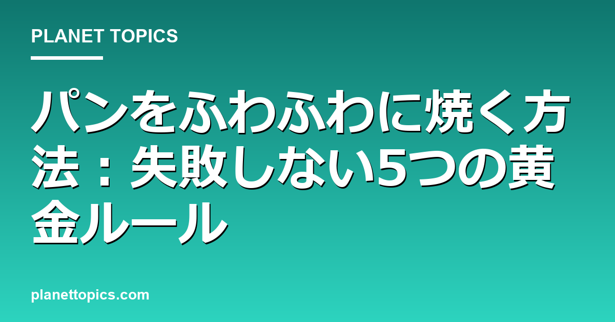 パンをふわふわに焼く方法に関する情報を視覚化した画像