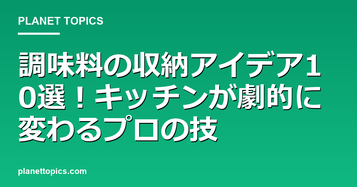 調味料の収納アイデアに関する情報を視覚化した画像