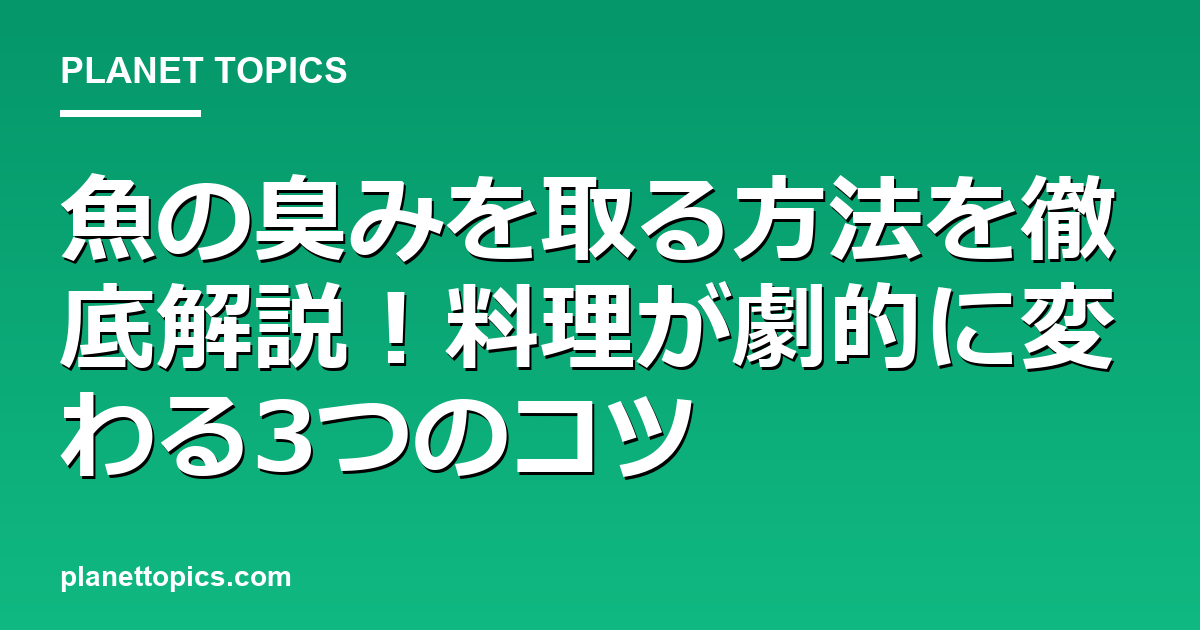 魚の臭みを取る方法の実用的なヒント