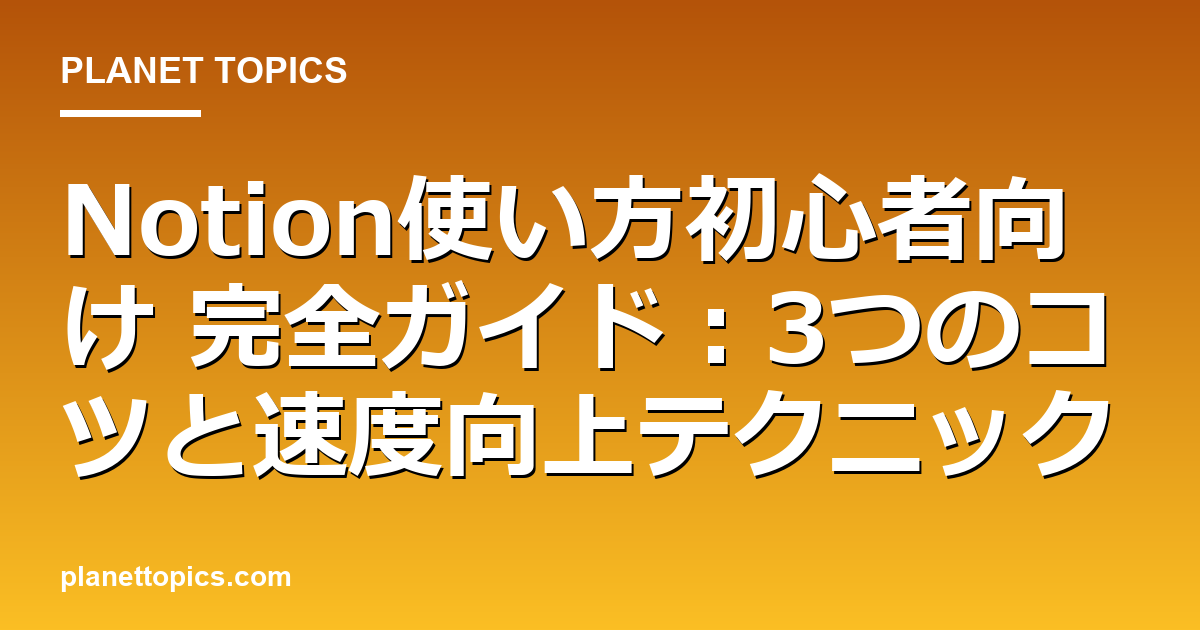 Notion使い方初心者向けの実用的なヒント