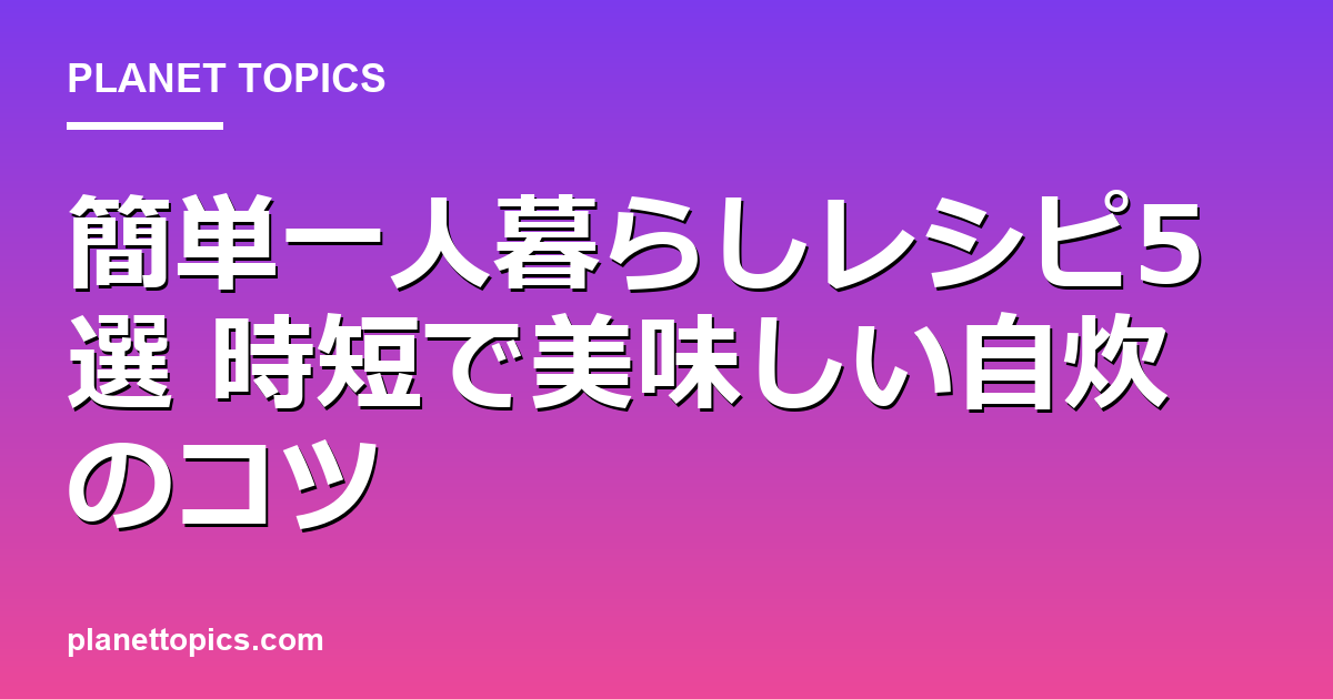 簡単一人暮らしレシピに関する情報を視覚化した画像