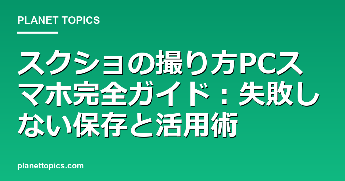 スクショの撮り方PCスマホに関する情報を視覚化した画像