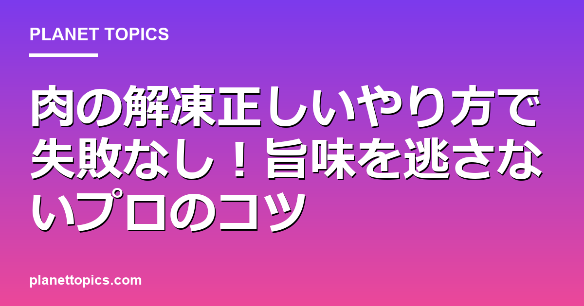 肉の解凍正しいやり方に関する情報を視覚化した画像