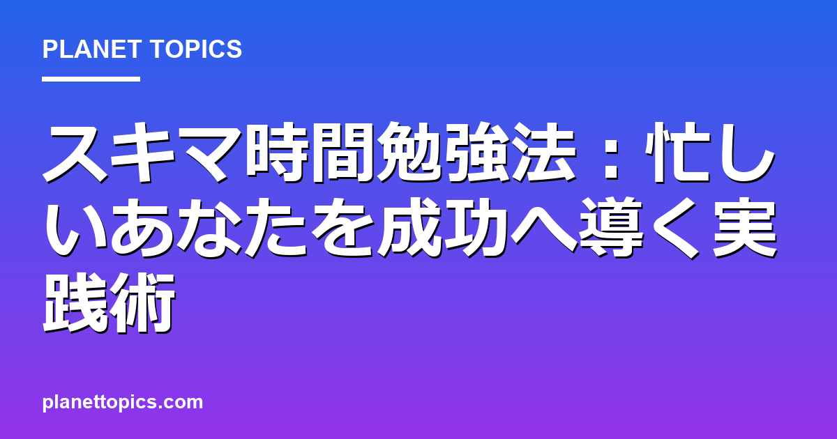 スキマ時間勉強法に関する情報を視覚化した画像