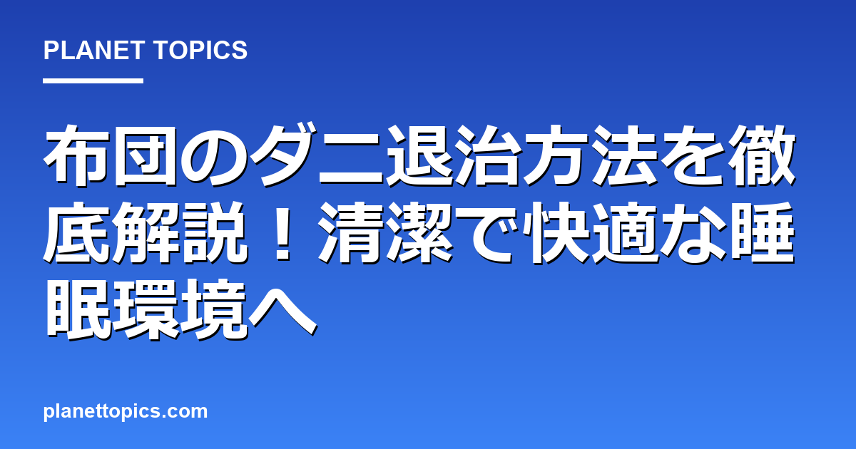 布団のダニ退治方法の実用的なヒント