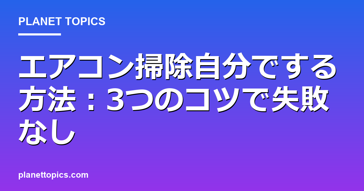 エアコン掃除自分でする方法に関する情報を視覚化した画像