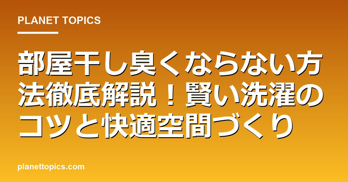 部屋干し臭くならない方法に関する情報を視覚化した画像