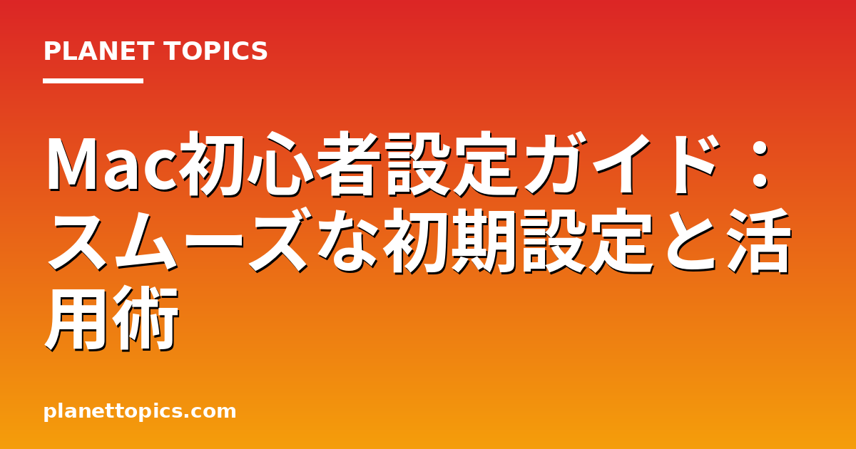 Mac初心者設定ガイドに関する情報を視覚化した画像
