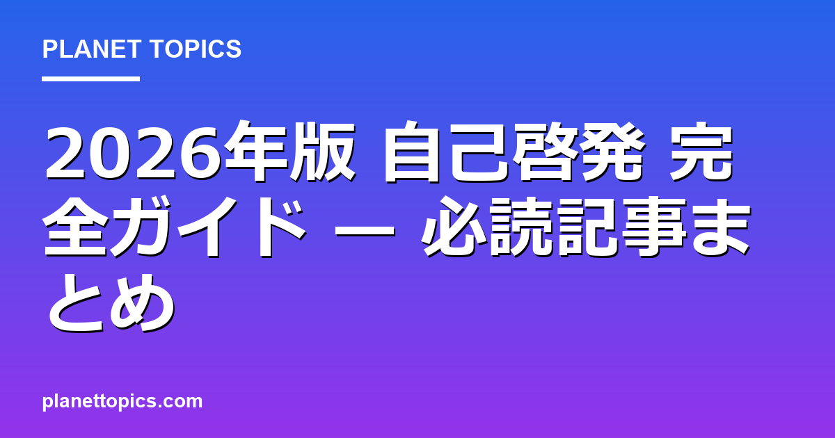 2026年版 自己啓発 完全ガイド — 必読記事まとめ
