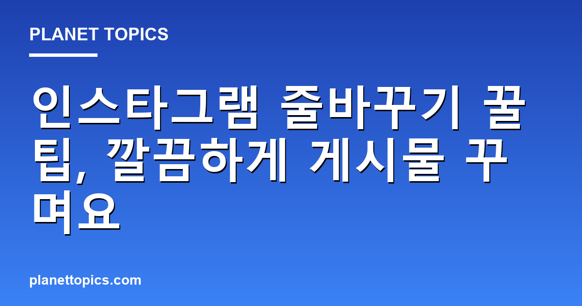 인스타그램 줄바꾸기 꿀팁 관련 정보를 시각화한 이미지