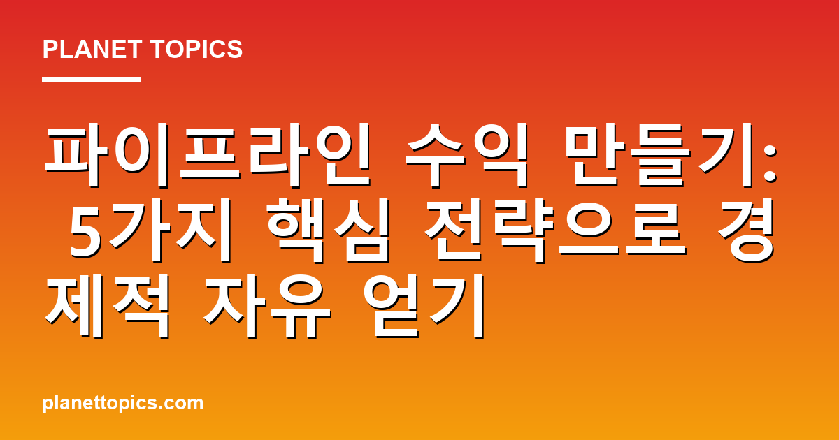 파이프라인 수익 만들기 관련 정보를 시각화한 이미지