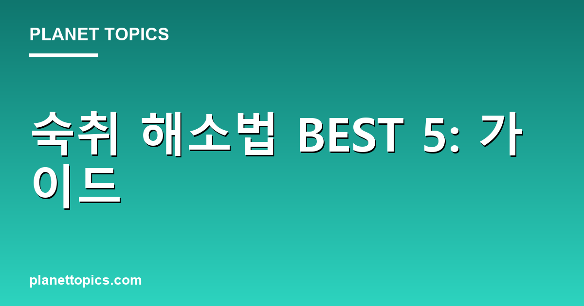 숙취 해소법 BEST 핵심 내용 요약 이미지