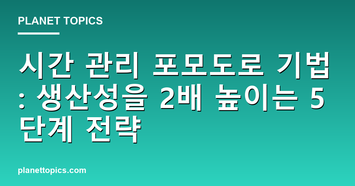 시간 관리 포모도로 기법 실용적인 팁 안내 이미지