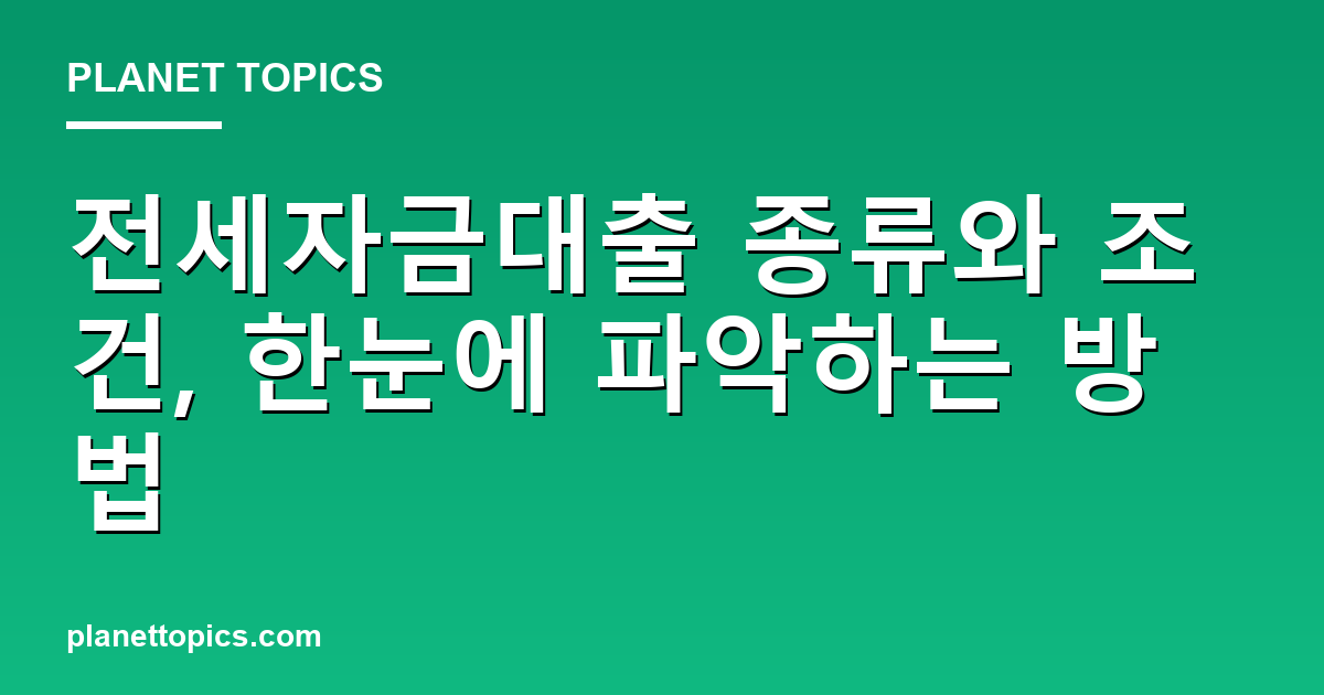 전세자금대출 종류와 조건 실용적인 팁 안내 이미지