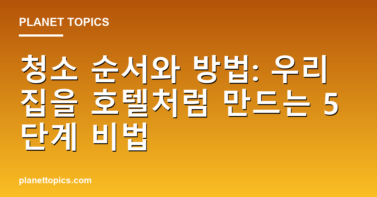 청소 순서와 방법 관련 정보를 시각화한 이미지