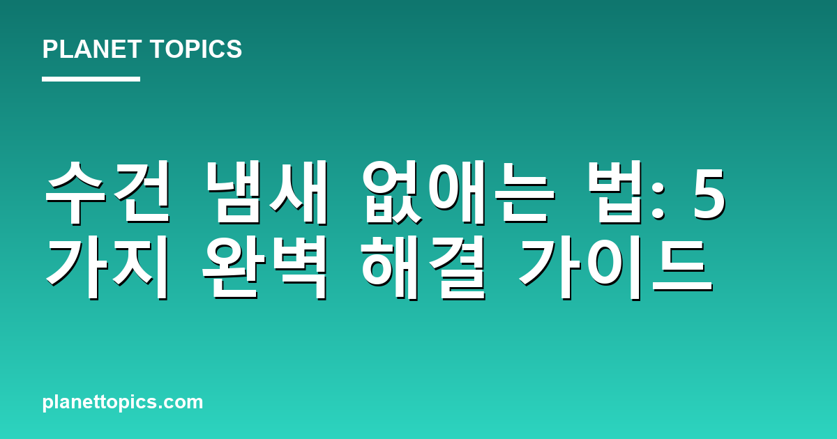 수건 냄새 없애는 법 실용적인 팁 안내 이미지