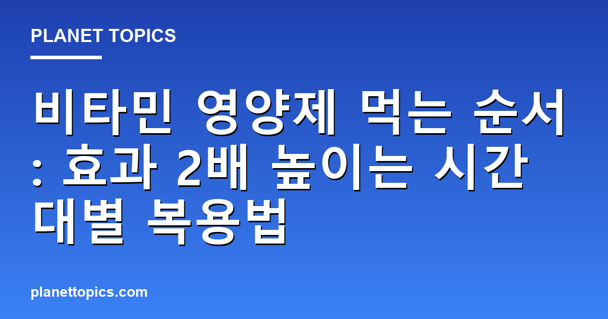 비타민 영양제 먹는 순서 실용적인 팁 안내 이미지