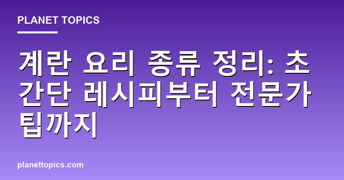 계란 요리 종류 정리 실용적인 팁 안내 이미지