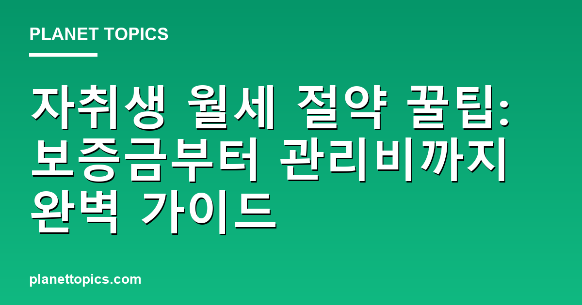 자취생 월세 절약 꿀팁 실용적인 팁 안내 이미지