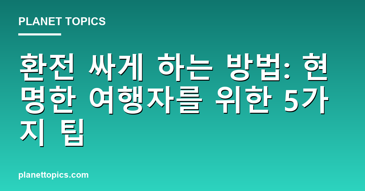 환전 싸게 하는 방법 관련 정보를 시각화한 이미지