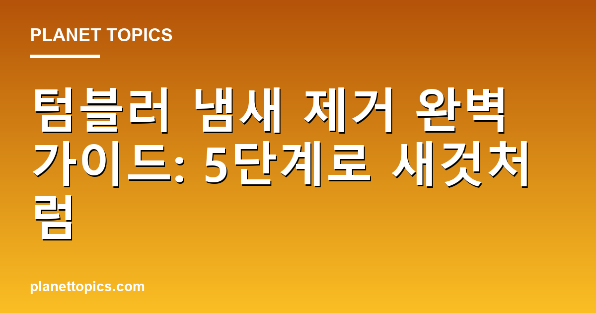 텀블러 냄새 제거 핵심 내용 요약 이미지