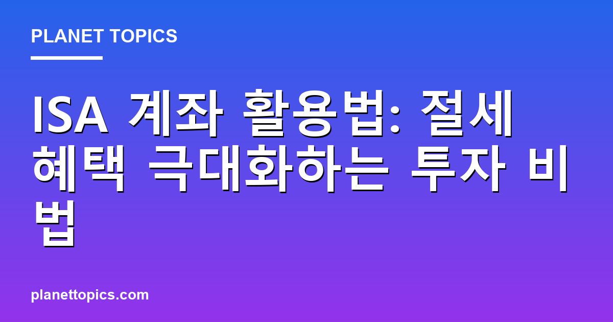 ISA 계좌 활용법 핵심 내용 요약 이미지