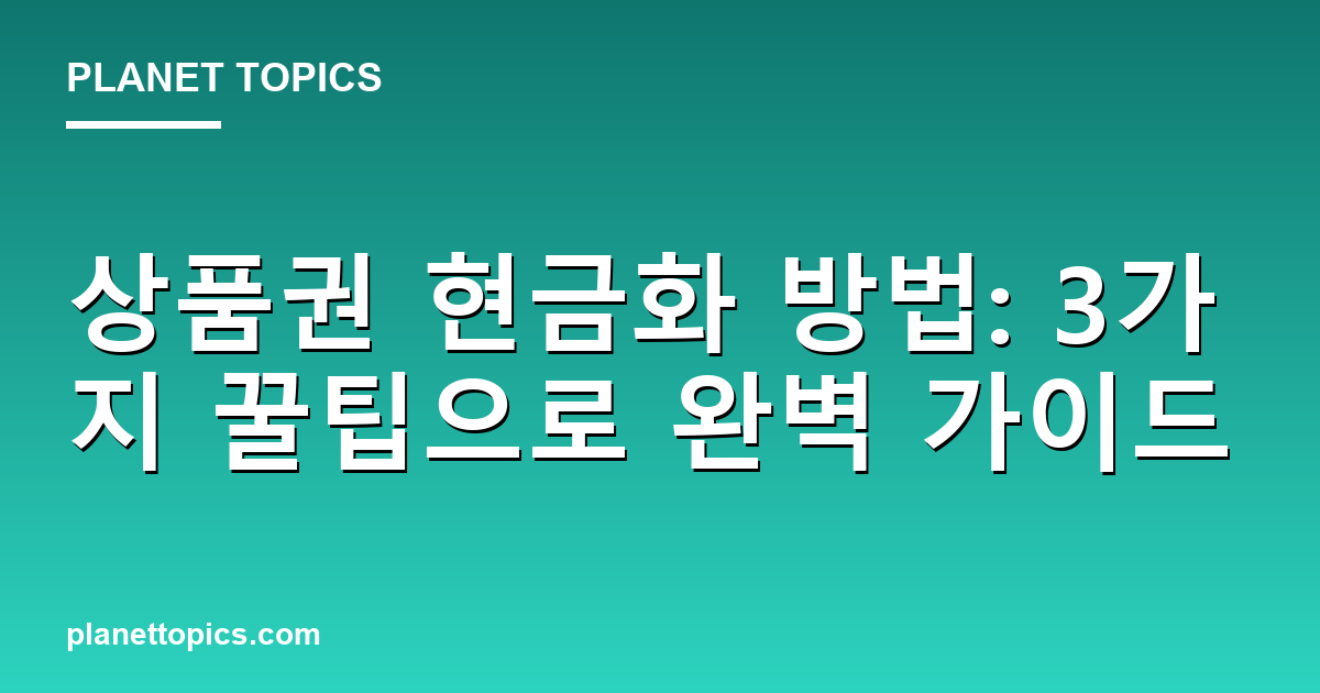상품권 현금화 방법 실용적인 팁 안내 이미지