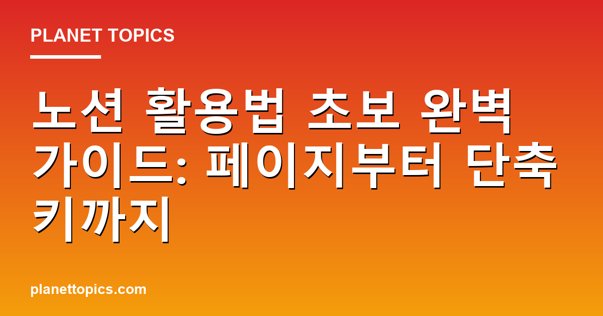 노션 활용법 초보 핵심 내용 요약 이미지