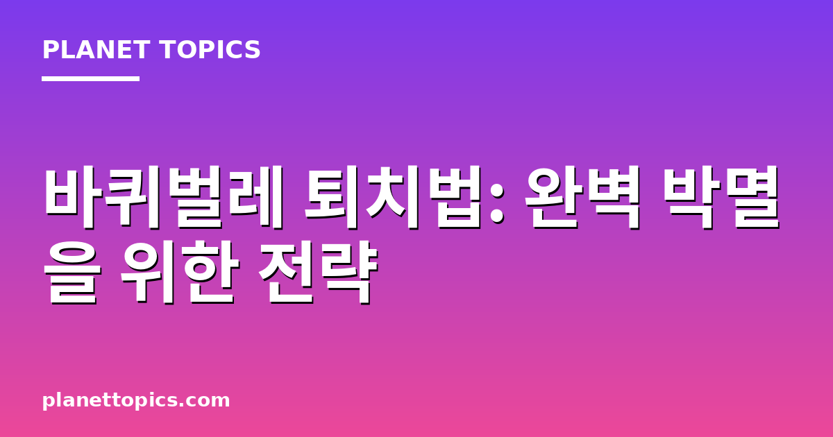 바퀴벌레 퇴치법 실용적인 팁 안내 이미지